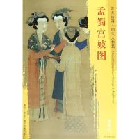 孟蜀宫妓图/东方画谱明代人物篇