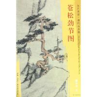 苍松劲节图/东方画谱.清代山水篇