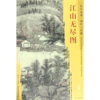 江山无尽图/东方画谱清代山水篇