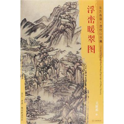 浮峦暖翠图/东方画谱清代山水篇