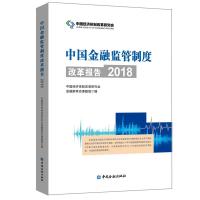 中国金融监管制度改革报告(2018)