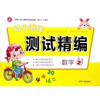 幼小衔接测试精编 数学 2