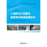 入海排污口设置与直排海污染源监管技术