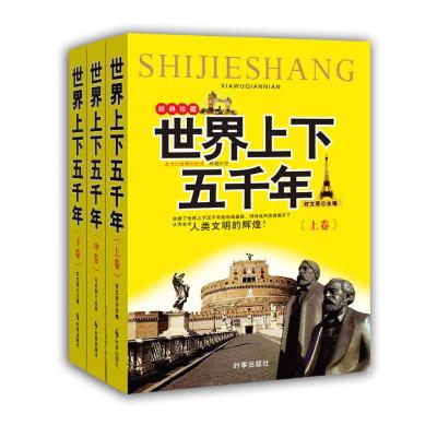 世界上下五千年(全3册)