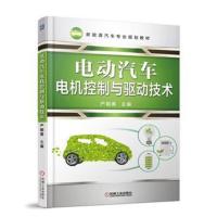 电动汽车电机控制与驱动技术