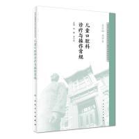 儿童口腔科诊疗与操作常规/华西口腔医院医疗诊疗与操作规范系列丛书