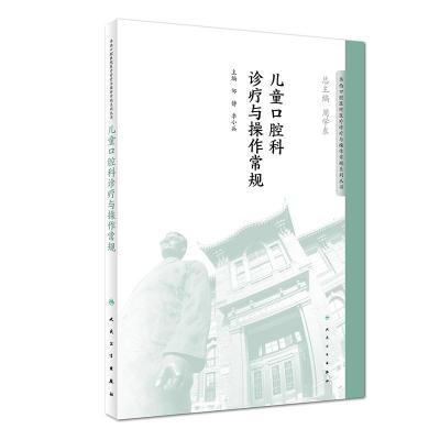 儿童口腔科诊疗与操作常规/华西口腔医院医疗诊疗与操作规范系列丛书