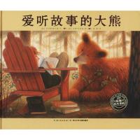 爱听故事的大熊