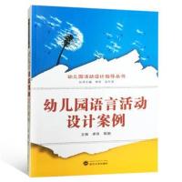 幼儿园语言活动设计案例