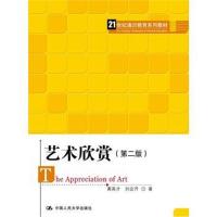 艺术欣赏(第二版)(21世纪通识教育系列教材)