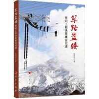 筚路蓝缕:世纪工程决策建设记述