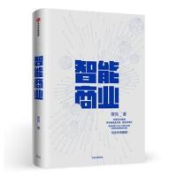 智能商业 曾鸣新书 马云作序推荐