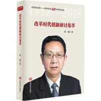 改革时代创新研讨集萃