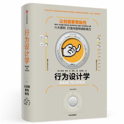 行为设计学:让创意更有粘性