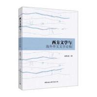 西方文学与海外华文文学论稿