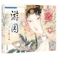 游园/中国非物质文化遗产图画书大系