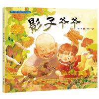 影子爷爷/中国非物质文化遗产图画书大系
