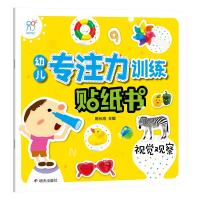 视觉观察/海润阳光幼儿专注力训练贴纸书