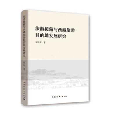 旅游援藏与西藏旅游目的地发展研究