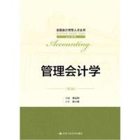 管理会计学(第3版)(全国会计领军人才丛书 会计系列)