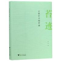 青葱岁月的苔迹