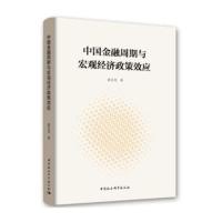 中国金融周期与宏观经济政策效应