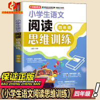 小学生语文阅读思维训练(4年级)小学四年级课外教辅方洲新概念