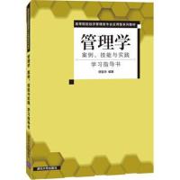 管理学 案例、技能与实践 学习指导书