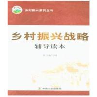 乡村振兴战略辅导读本