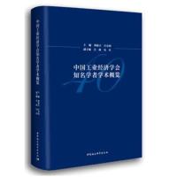 中国工业经济学会知名学者学术概览