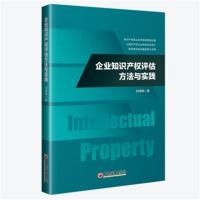企业知识产权评估方法与实践