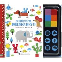 英国幼儿经典趣味图章游戏书