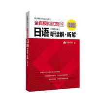 日本留学考试全真模拟试题 日语:听读解+听解(附赠音