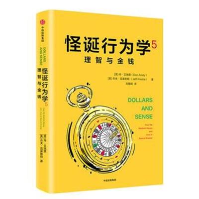 怪诞行为学5:理智与金钱