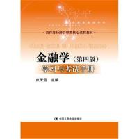 黄达《金融学》(第四版)学习与考试手册(教育部经济管
