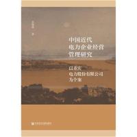 中国近代电力企业经营管理研究