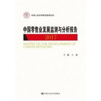 中国零售业发展监测与分析报告(2017)(中国人民大学研