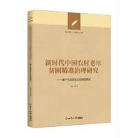 新时代中国农村老年贫困精准治理研究:基于马克思主义
