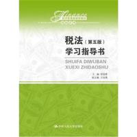 税法(第五版)学习指导书(经济管理类课程教材 税收系列