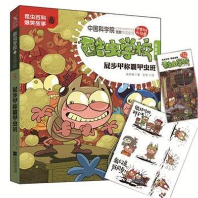 酷虫学校 注音版5,屁步甲称霸甲虫班(新版)