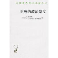 非洲的政治制度(汉译名著本16)
