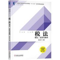 税法:理论、实务与案例