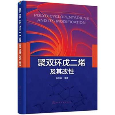 聚双环戊二烯及其改性