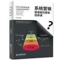 系统营销:管理者的营销修养课