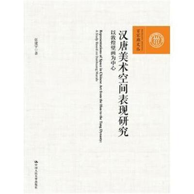 汉唐美术空间表现研究
