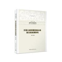 汉语儿童早期范畴分类能力的发展研究