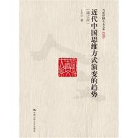 近代中国思维方式演变的趋势(增订版)(当代中国人文大
