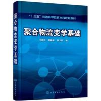 聚合物流变学基础(马爱洁)