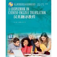 汉英翻译教程(全人教育英语专业本科教材系列)