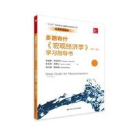 《宏观经济学》(第十二版)学习指导书